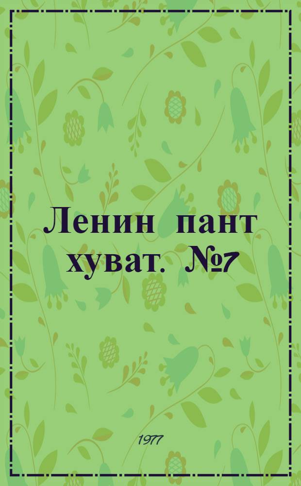Ленин пант хуват. №7(1529) (12 фев.) : №7(1529) (12 фев.)
