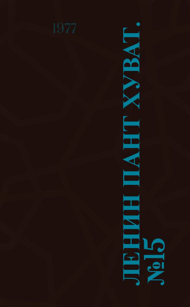 Ленин пант хуват. №15(1537) (9 апр.) : №15(1537) (9 апр.)