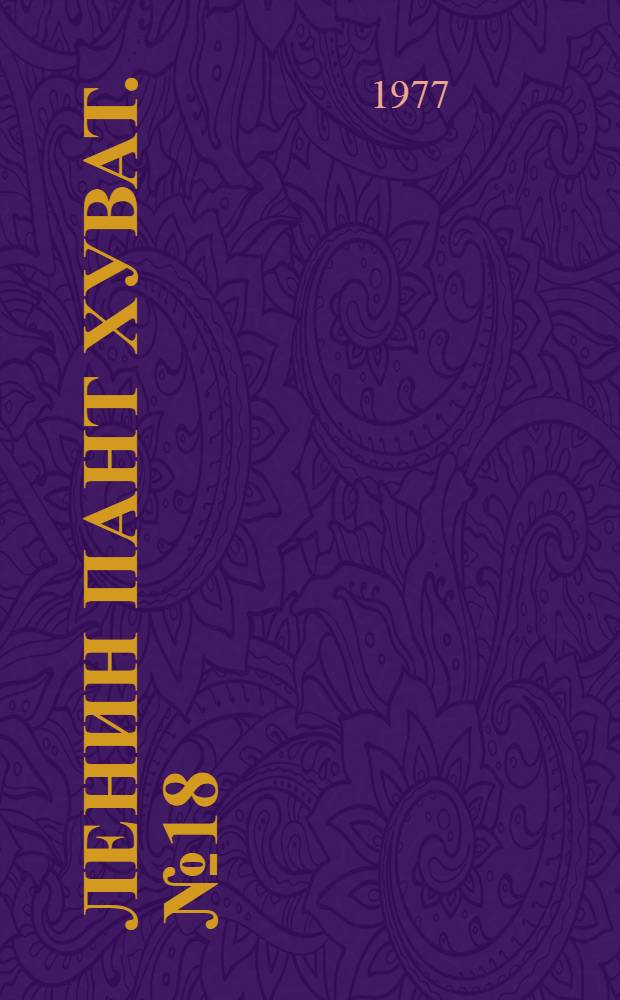Ленин пант хуват. №18(1540) (1 мая) : №18(1540) (1 мая)