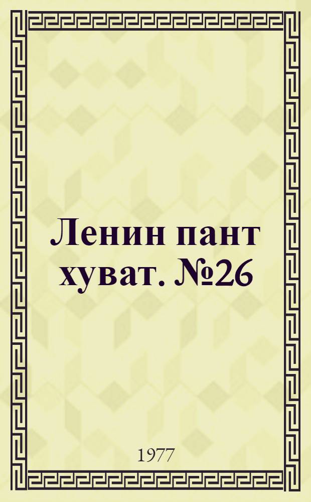 Ленин пант хуват. №26(1548) (25 июня) : №26(1548) (25 июня)