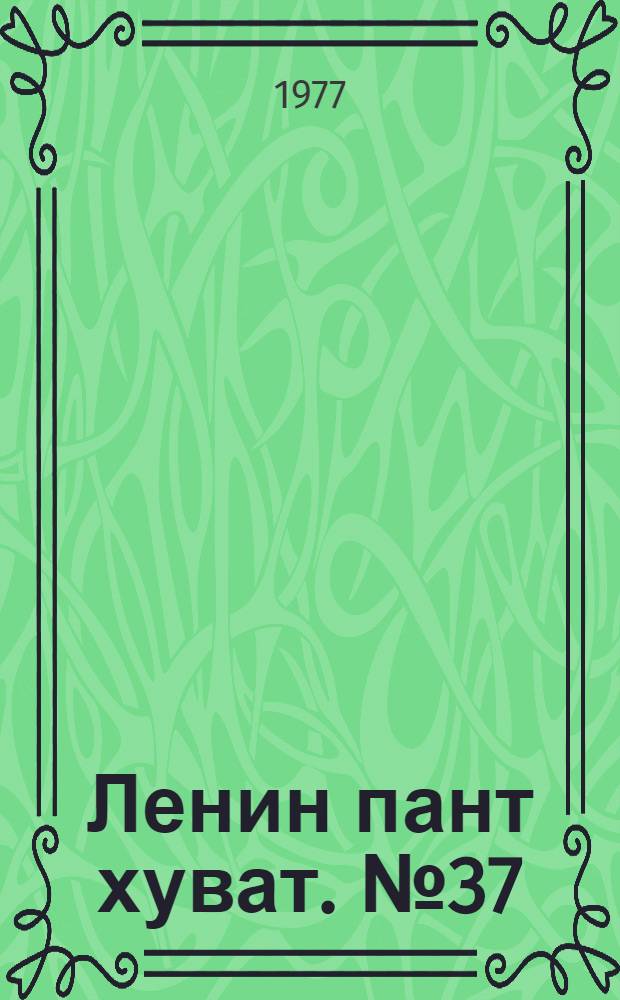 Ленин пант хуват. №37(1559) (10 сент.) : №37(1559) (10 сент.)