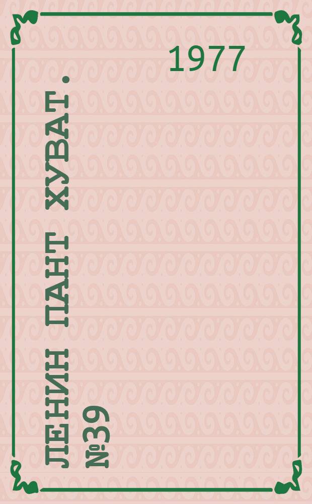 Ленин пант хуват. №39(1561) (24 сент.) : №39(1561) (24 сент.)