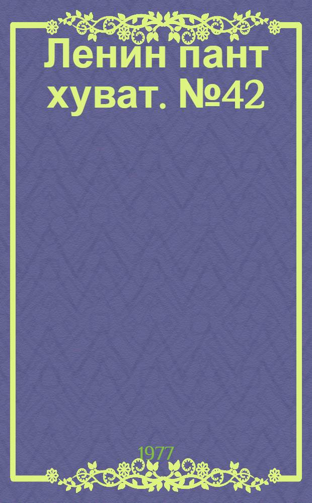 Ленин пант хуват. №42(1564) (13 окт.) : №42(1564) (13 окт.)