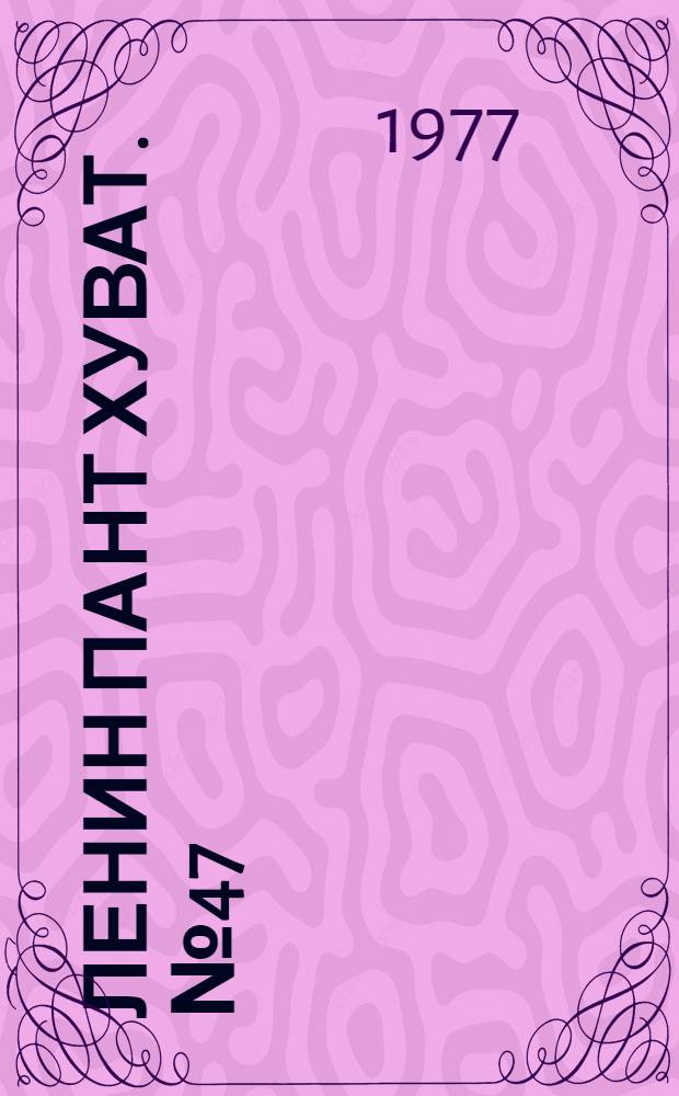 Ленин пант хуват. №47(1569) (19 нояб.) : №47(1569) (19 нояб.)