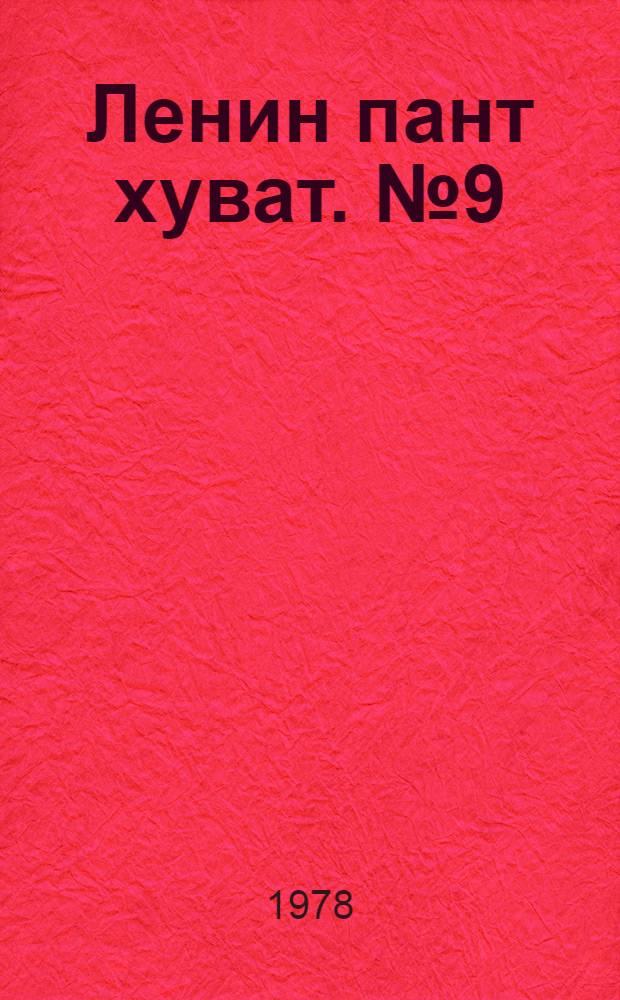 Ленин пант хуват. №9(1583) (25 фев.) : №9(1583) (25 фев.)