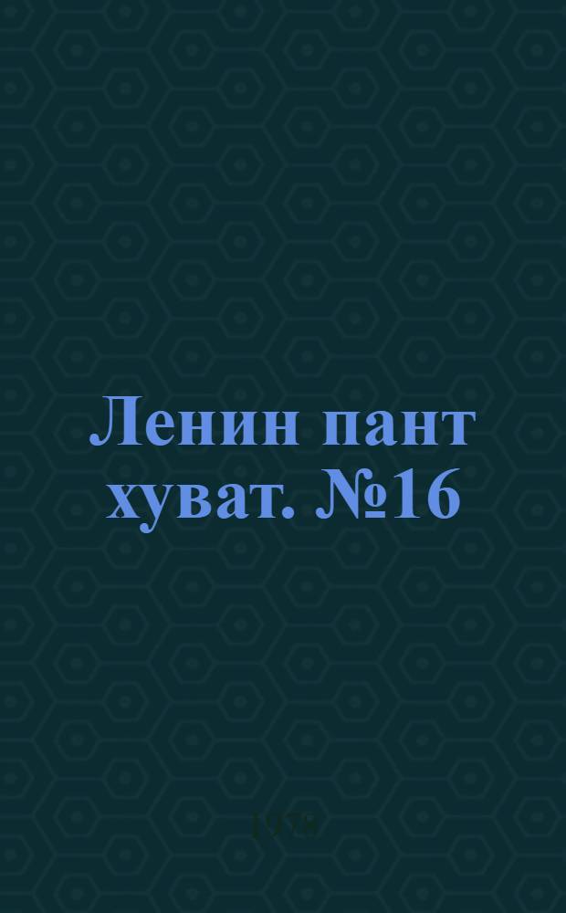 Ленин пант хуват. №16(1590) (15 апр.) : №16(1590) (15 апр.)
