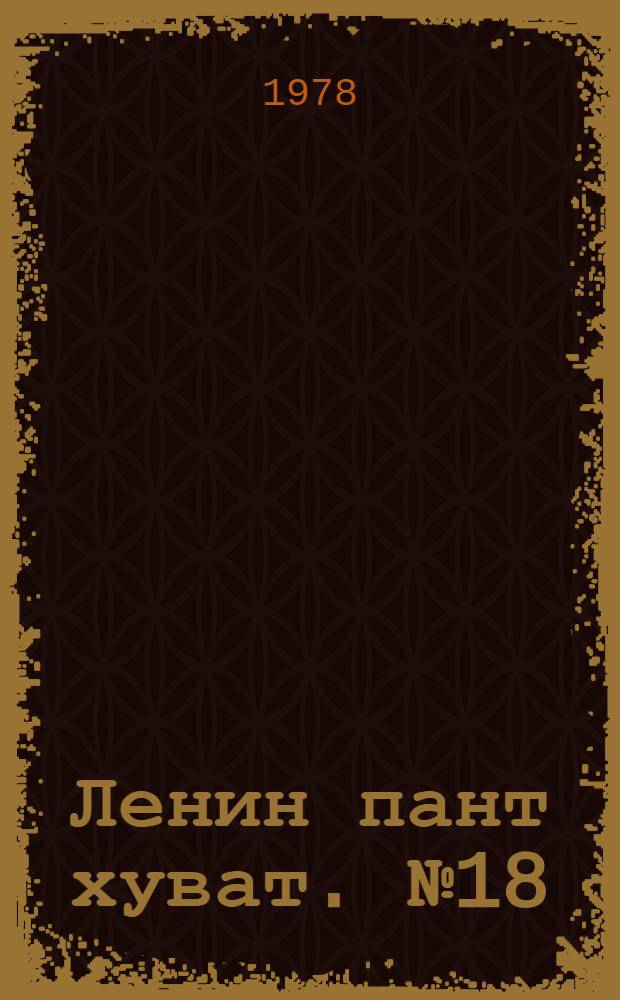 Ленин пант хуват. №18(1592) (1 мая) : №18(1592) (1 мая)
