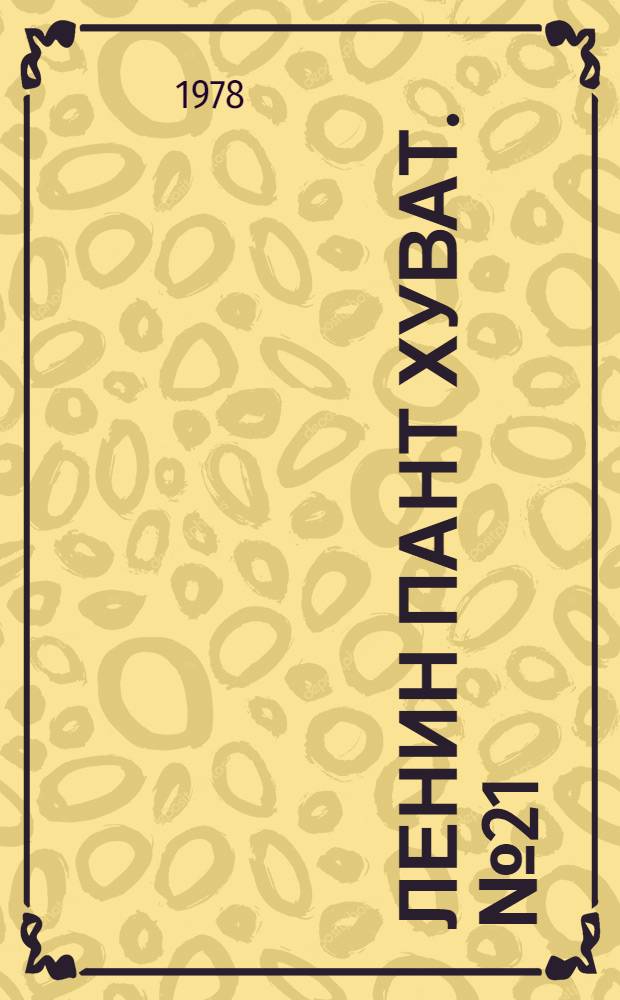 Ленин пант хуват. №21(1595) (20 мая) : №21(1595) (20 мая)