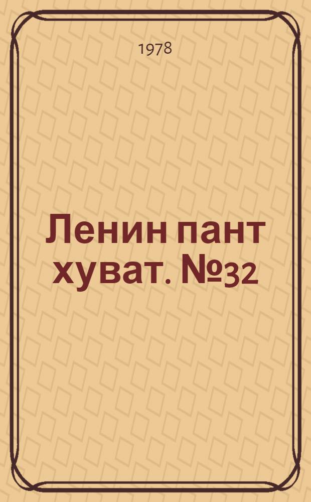 Ленин пант хуват. №32(1606) (5 авг.) : №32(1606) (5 авг.)