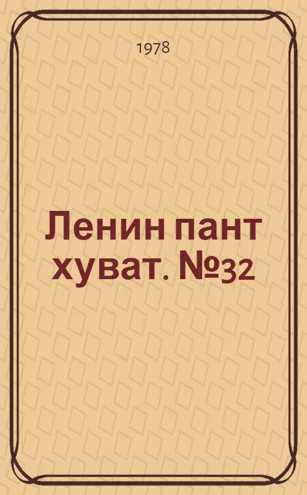 Ленин пант хуват. №32(1606) (5 авг.) : №32(1606) (5 авг.)
