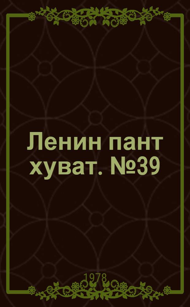 Ленин пант хуват. №39(1613) (23 сент.) : №39(1613) (23 сент.)