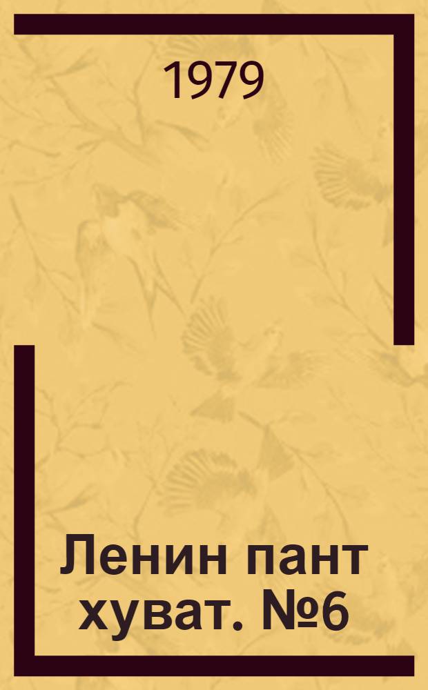 Ленин пант хуват. №6(1632) (3 фев.) : №6(1632) (3 фев.)