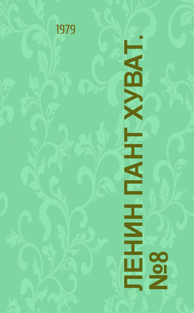 Ленин пант хуват. №8(1634) (17 фев.) : №8(1634) (17 фев.)