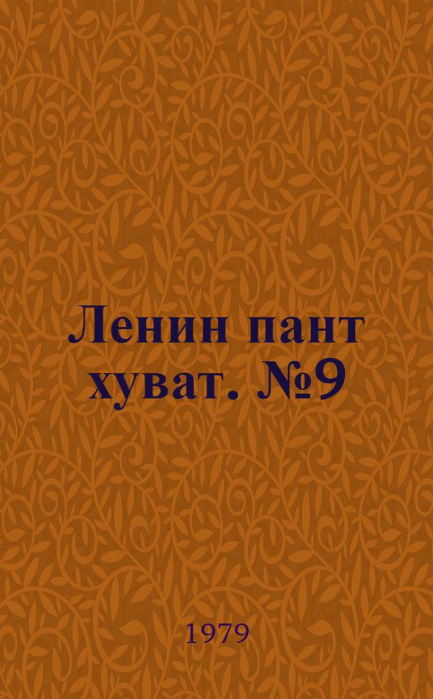 Ленин пант хуват. №9(1635) (24 фев.) : №9(1635) (24 фев.)