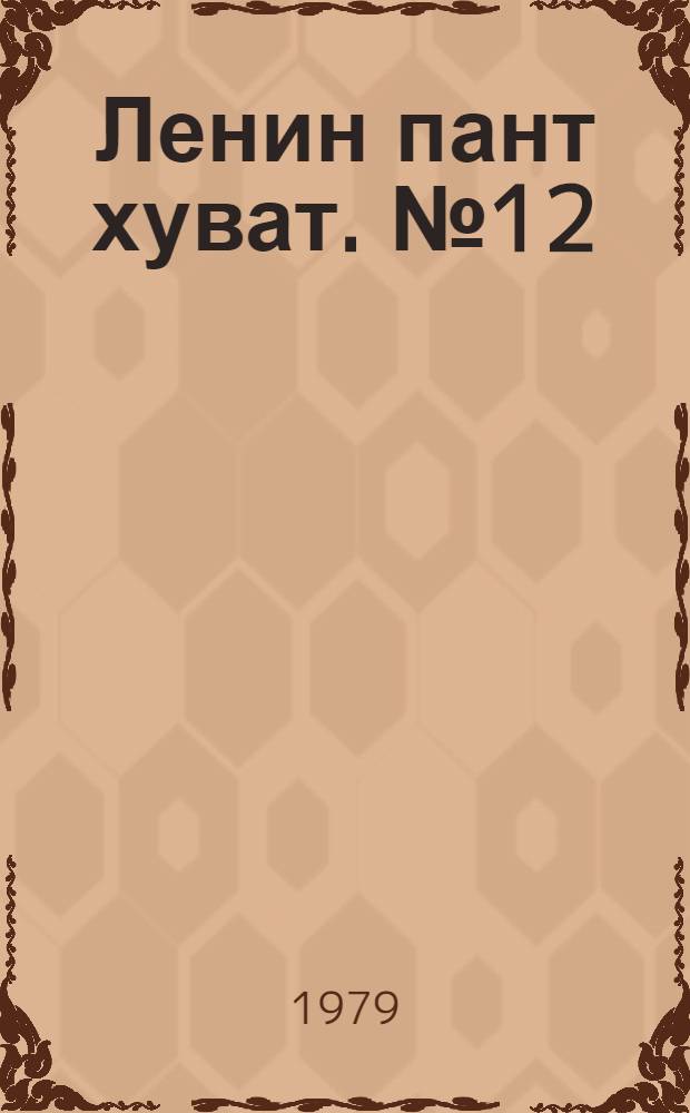 Ленин пант хуват. №12(1638) (17 марта) : №12(1638) (17 марта)