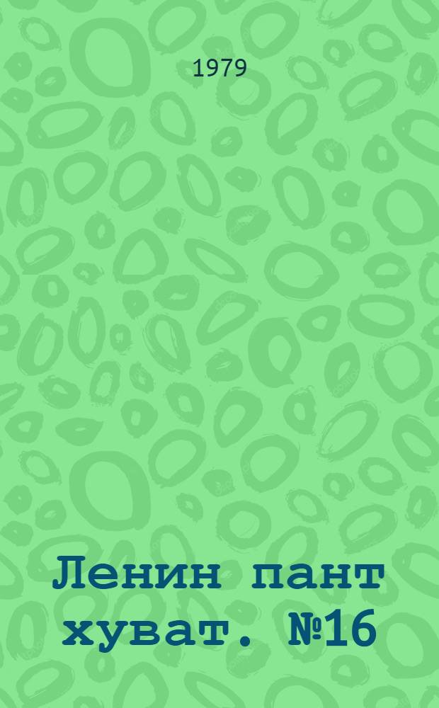 Ленин пант хуват. №16(1642) (14 апр.) : №16(1642) (14 апр.)
