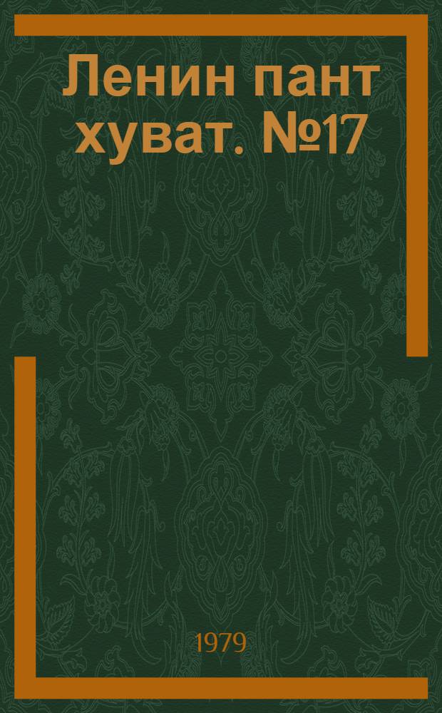 Ленин пант хуват. №17(1643) (21 апр.) : №17(1643) (21 апр.)