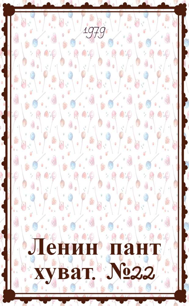 Ленин пант хуват. №22(1648) (2 июня) : №22(1648) (2 июня)