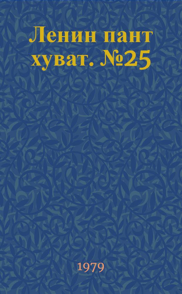 Ленин пант хуват. №25(1651) (23 июня) : №25(1651) (23 июня)