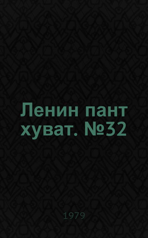 Ленин пант хуват. №32(1658) (11 авг.) : №32(1658) (11 авг.)