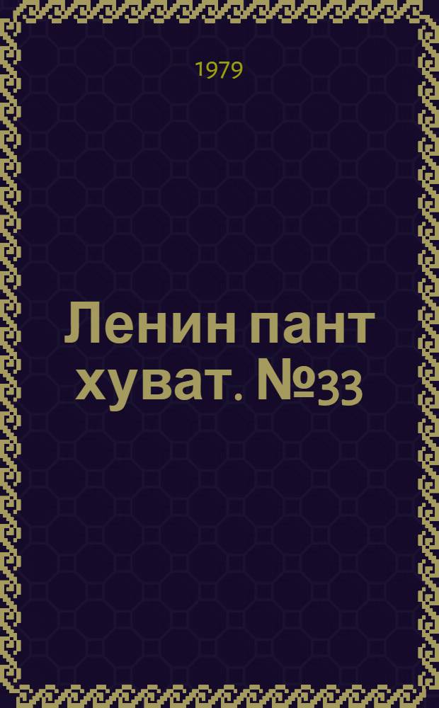 Ленин пант хуват. №33(1659) (18 авг.) : №33(1659) (18 авг.)