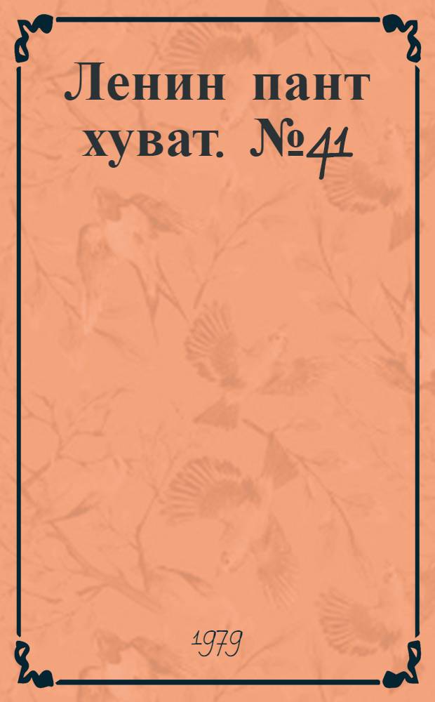 Ленин пант хуват. №41(1667) (13 окт.) : №41(1667) (13 окт.)