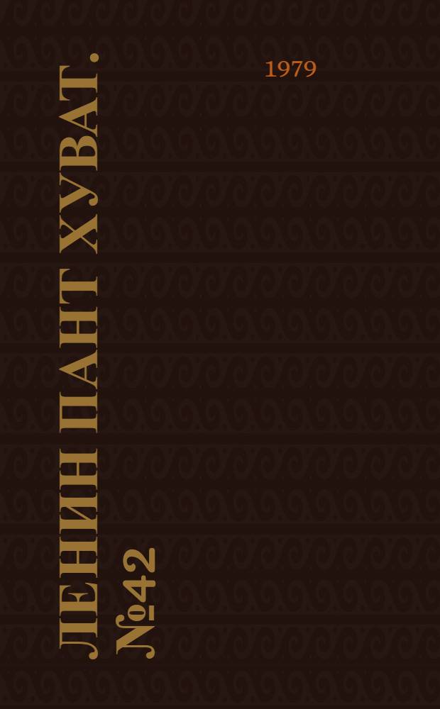 Ленин пант хуват. №42(1668) (20 окт.) : №42(1668) (20 окт.)