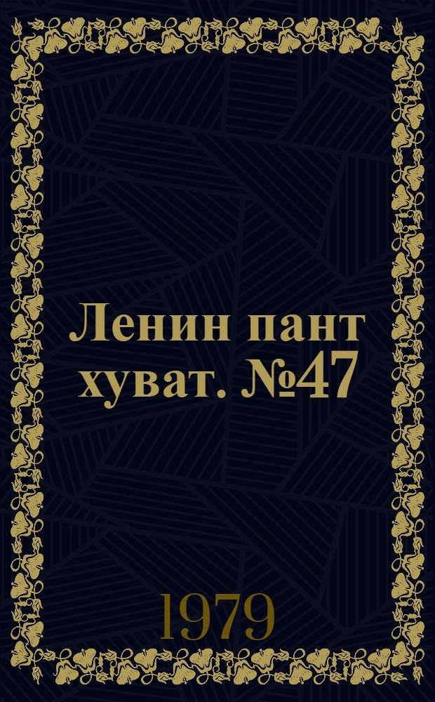 Ленин пант хуват. №47(1673) (24 нояб.) : №47(1673) (24 нояб.)
