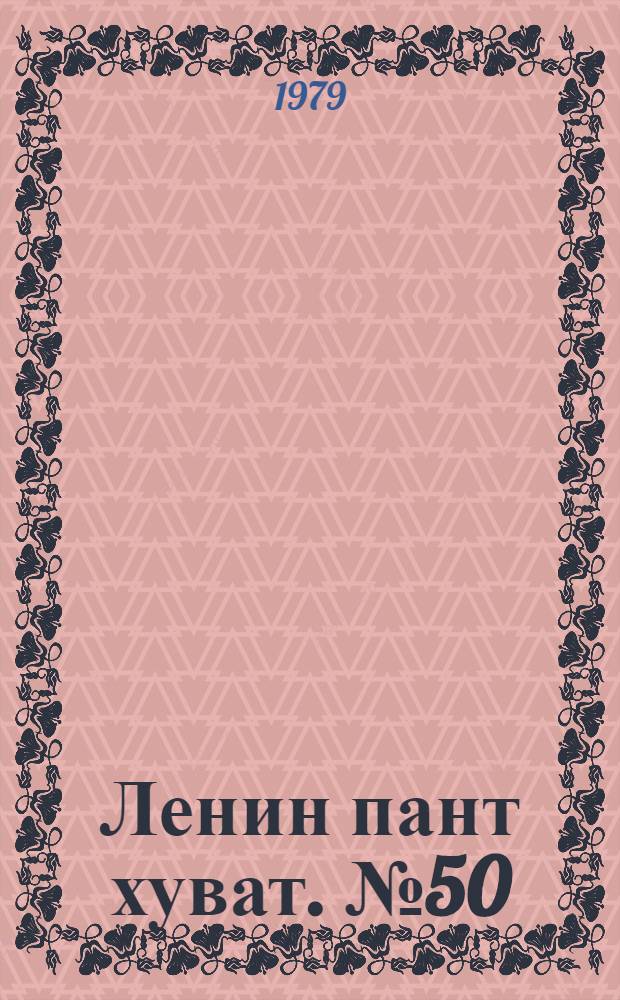 Ленин пант хуват. №50(1676) (15 дек.) : №50(1676) (15 дек.)
