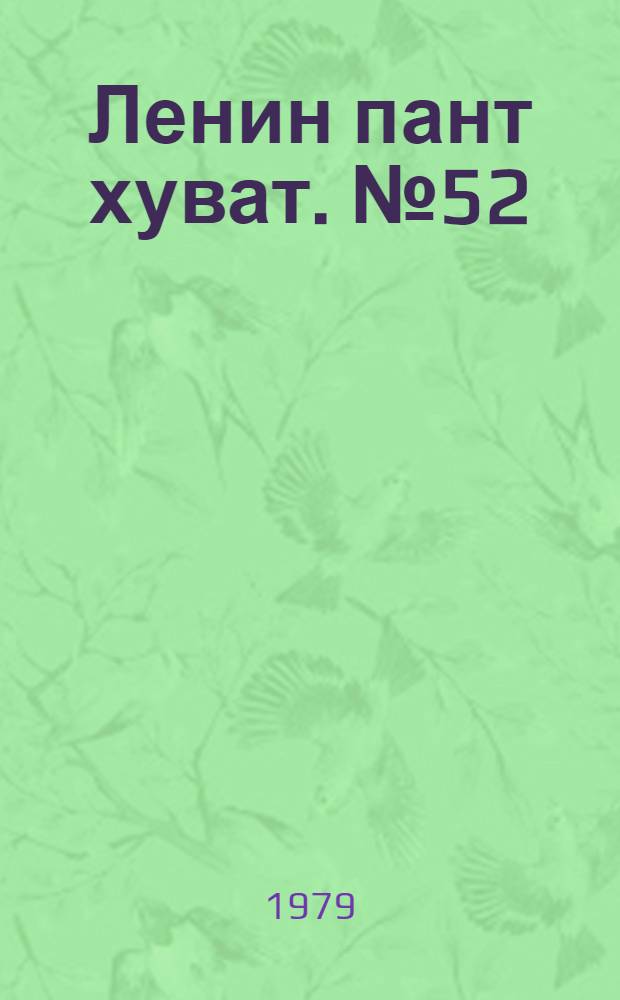 Ленин пант хуват. №52(1678) (29 дек.) : №52(1678) (29 дек.)