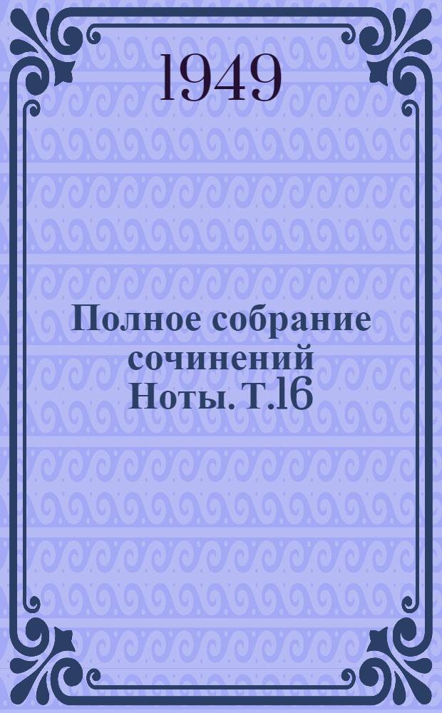 Полное собрание сочинений [Ноты]. Т.16(А) : Третья симфония (D-dur)