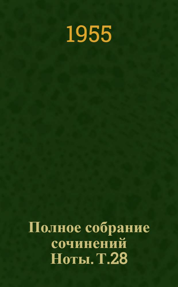 Полное собрание сочинений [Ноты]. Т.28 : Первый концерт ; Второй концерт
