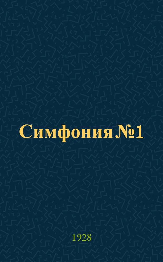 Симфония № 1 : Для орк. : Ор. 10