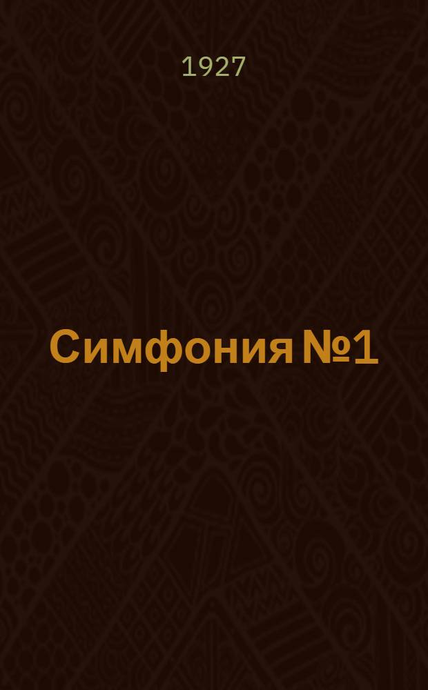Симфония № 1 : Для орк. : Ор. 10