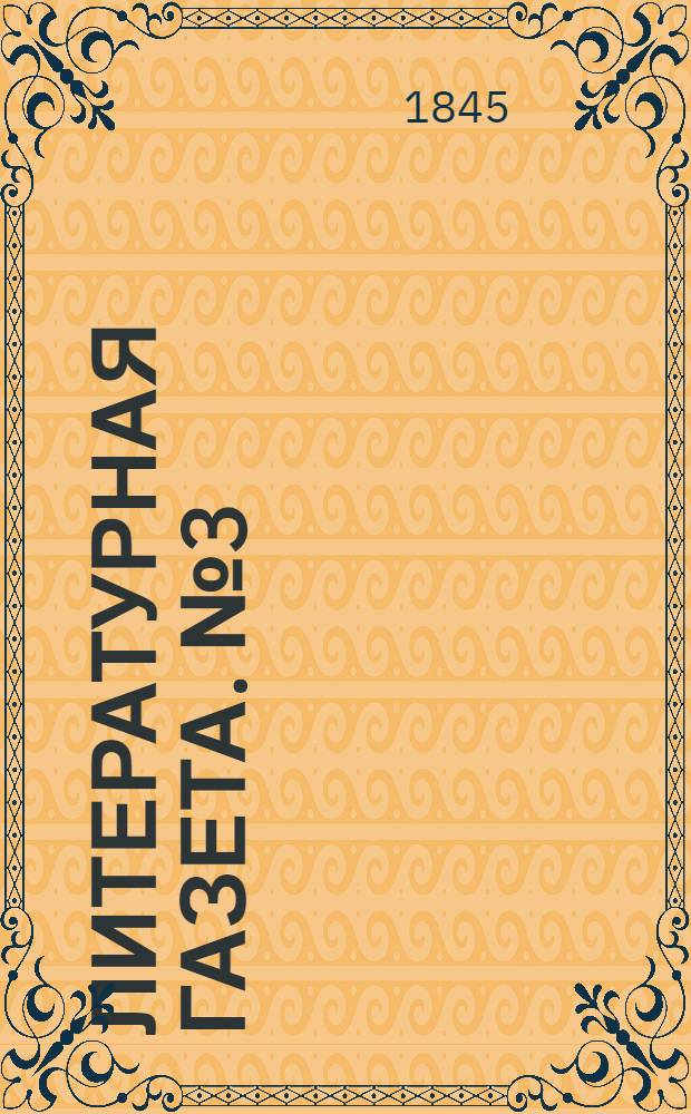 Литературная газета. №3(18 янв.) : 1845, №3(18 янв.)