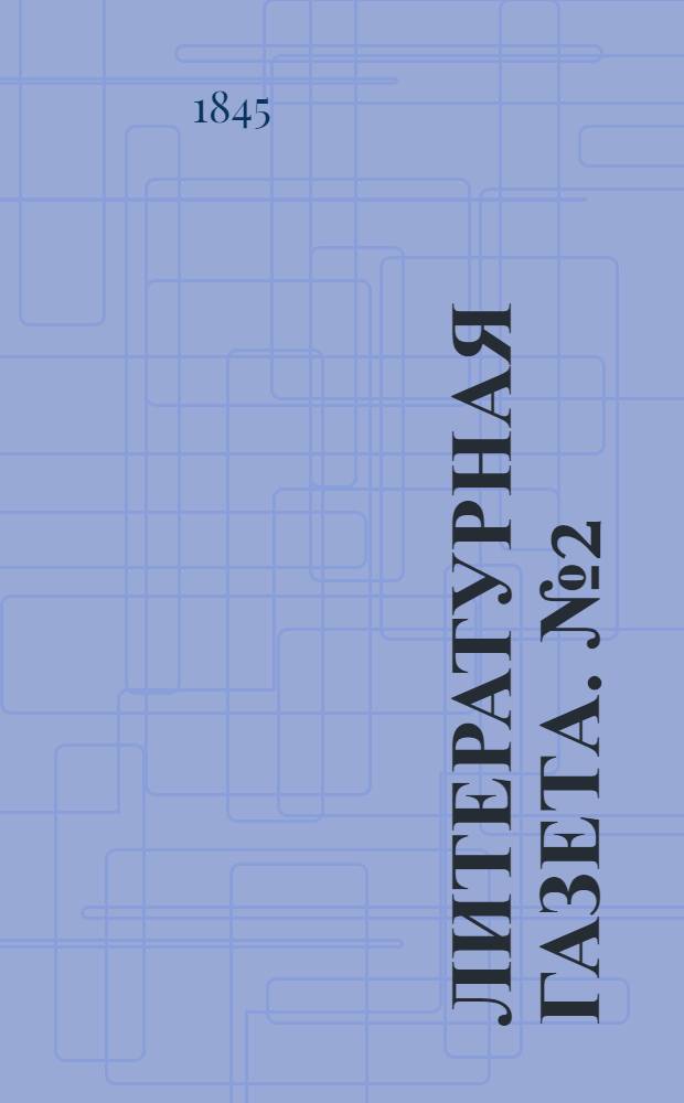 Литературная газета. №2(11 янв.) : 1845, №2(11 янв.)