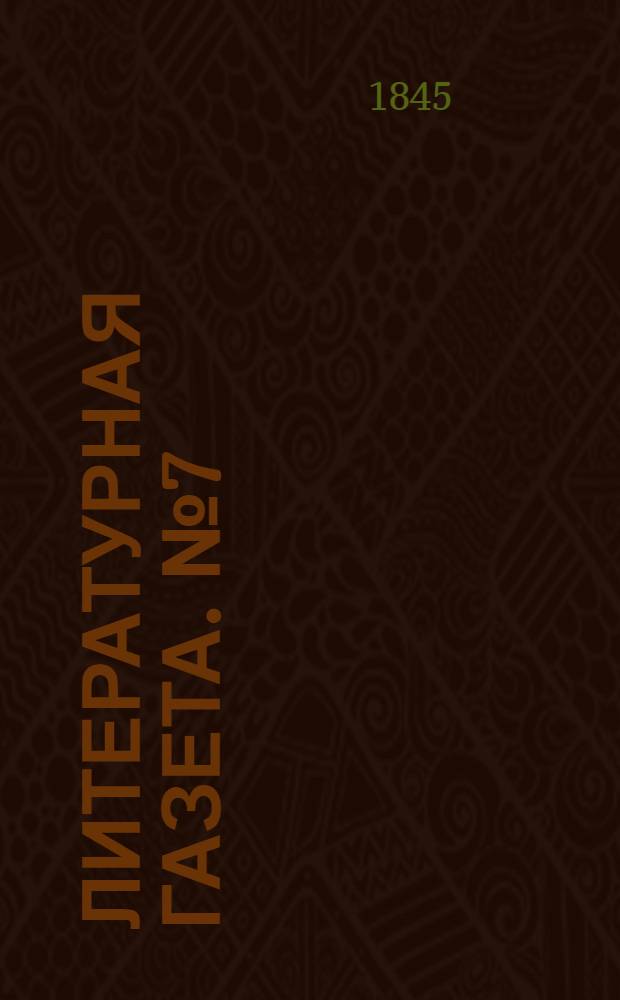 Литературная газета. №7(15 фев.) : 1845, №7(15 фев.)