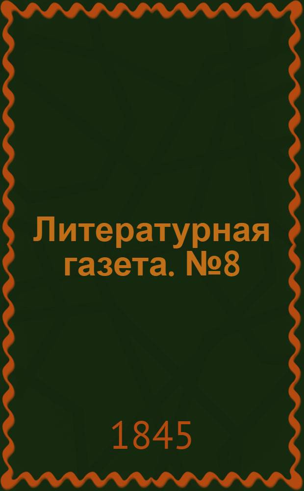 Литературная газета. №8(1 марта) : 1845, №8(1 марта)