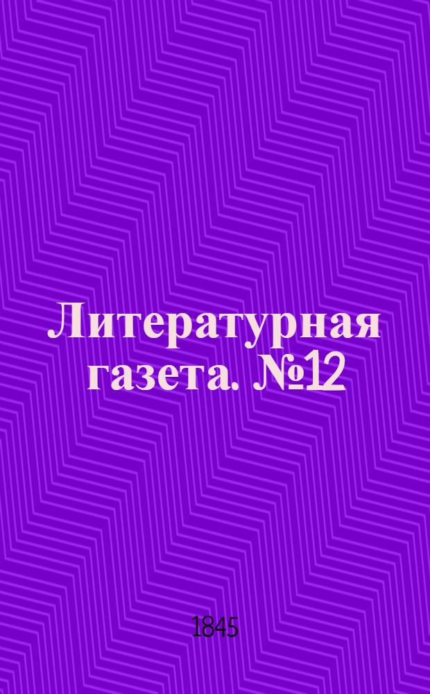 Литературная газета. №12(29 марта) : 1845, №12(29 марта)