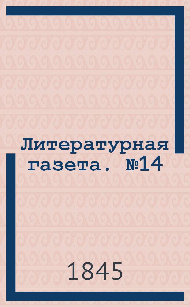 Литературная газета. №14(12 апр.) : 1845, №14(12 апр.)