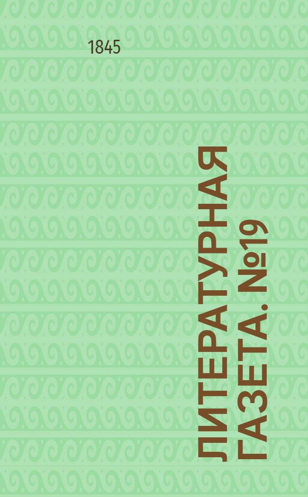 Литературная газета. №19(24 мая) : 1845, №19(24 мая)