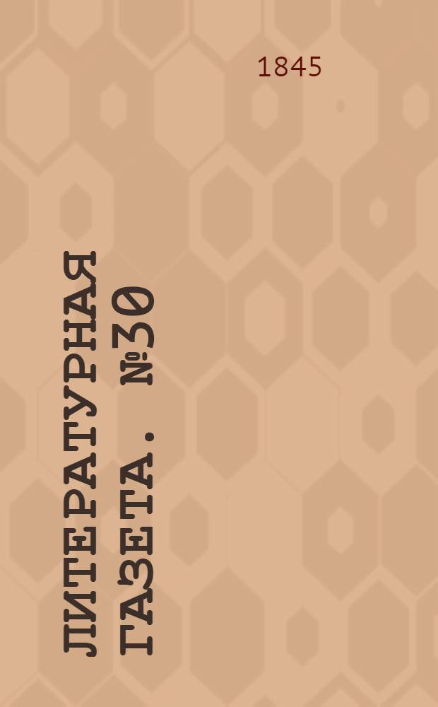 Литературная газета. №30(9 авг.) : 1845, №30(9 авг.)