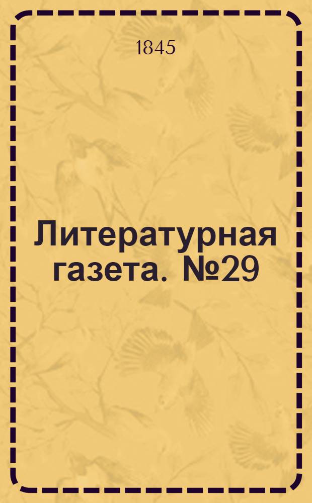 Литературная газета. №29(2 авг.) : 1845, №29(2 авг.)