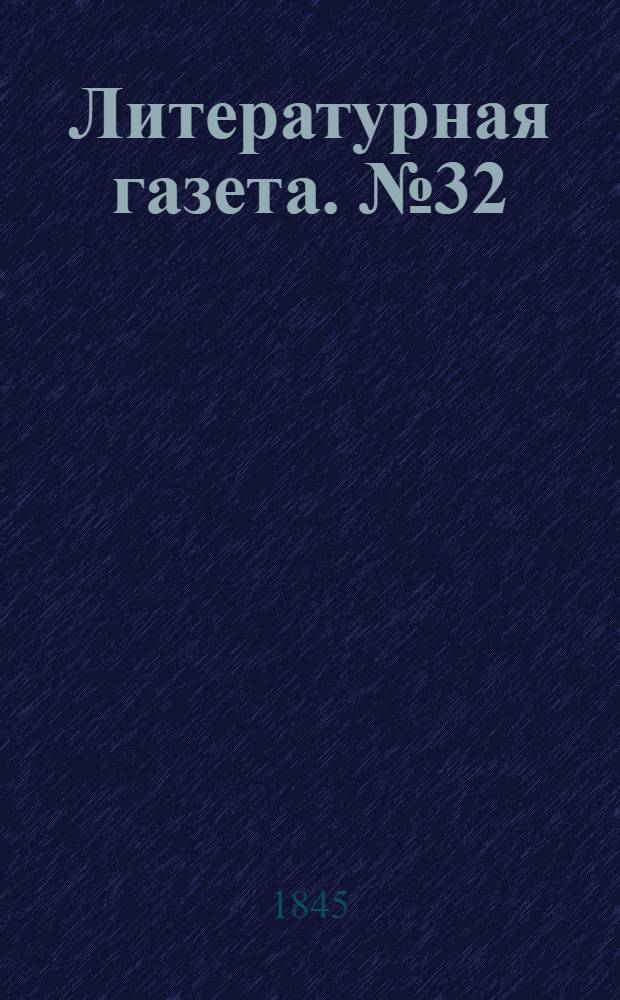 Литературная газета. №32(23 авг.) : 1845, №32(23 авг.)