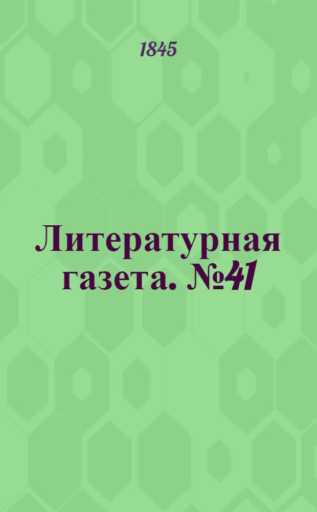 Литературная газета. №41(25 окт.) : 1845, №41(25 окт.)