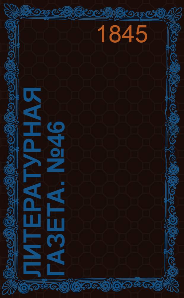 Литературная газета. №46(29 нояб.) : 1845, №46(29 нояб.)