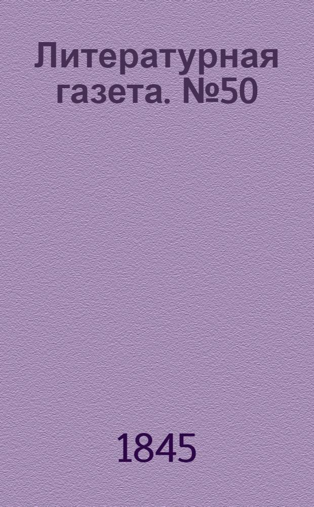 Литературная газета. №50(31 дек.) : 1845, №50(31 дек.)