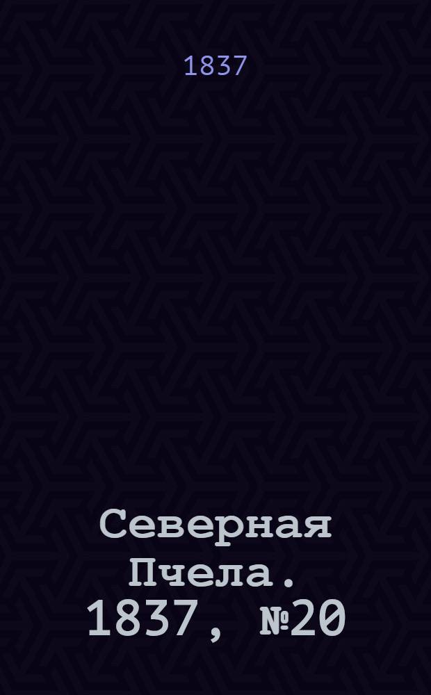 Северная Пчела. 1837, №20(26 янв.) : 1837, №20(26 янв.)