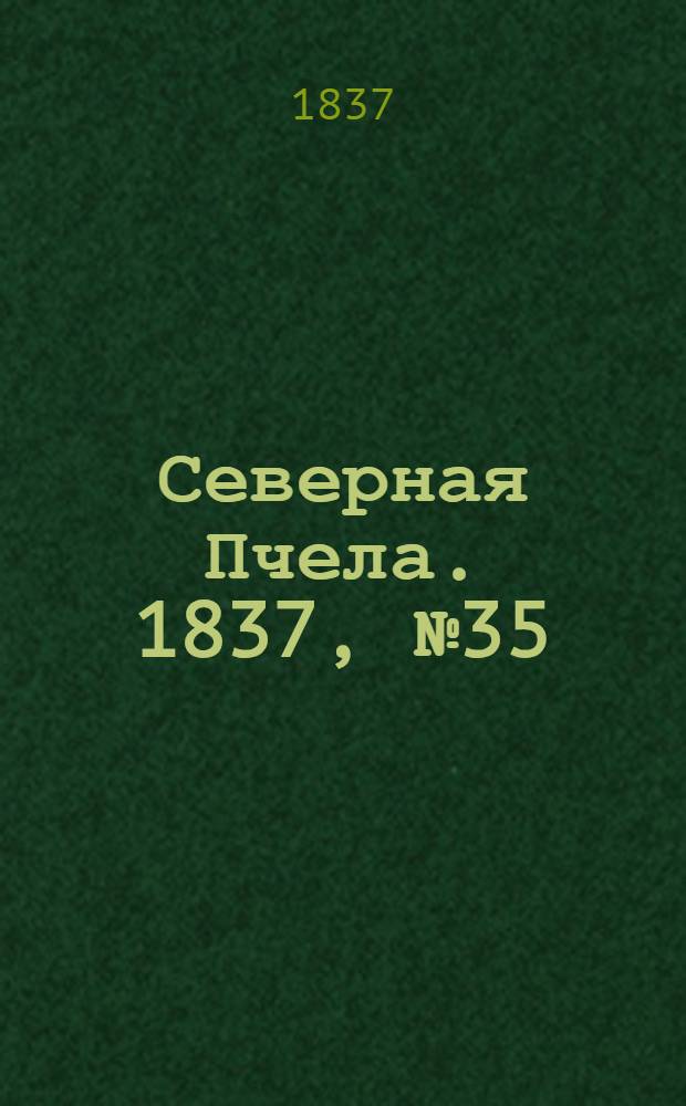 Северная Пчела. 1837, №35(13 февр.) : 1837, №35(13 февр.)