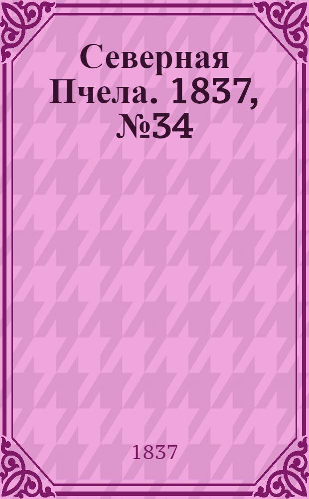 Северная Пчела. 1837, №34(12 февр.) : 1837, №34(12 февр.)